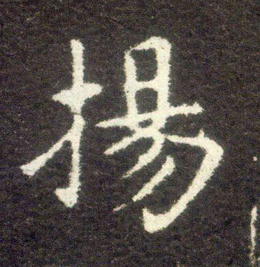 楷书 扬