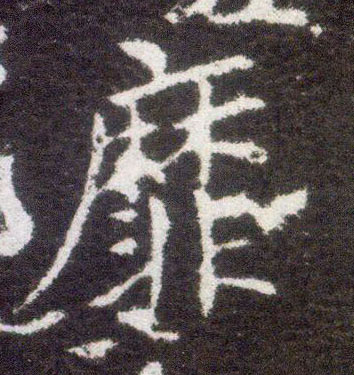 楷书 靡