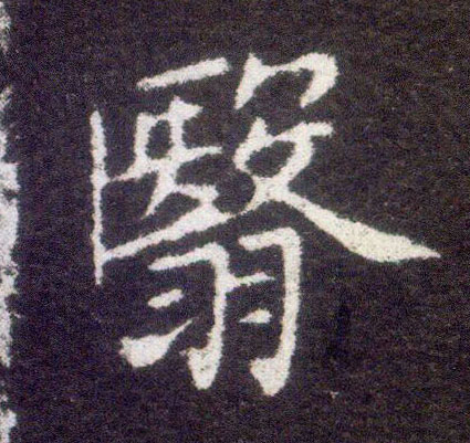 楷书 翳