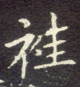 楷书 袿