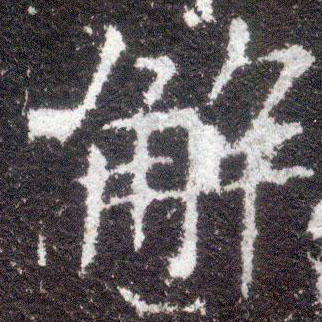 十三行王献之字帖 20.jpg