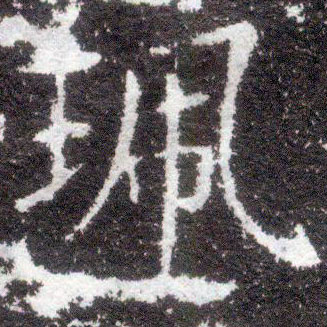 十三行王献之字帖 22.jpg