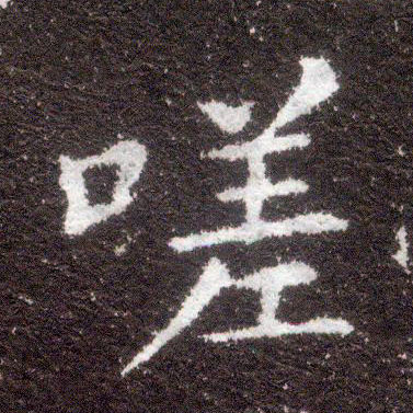 楷书 嗟