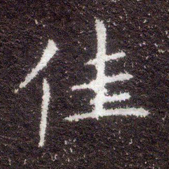 楷书 佳