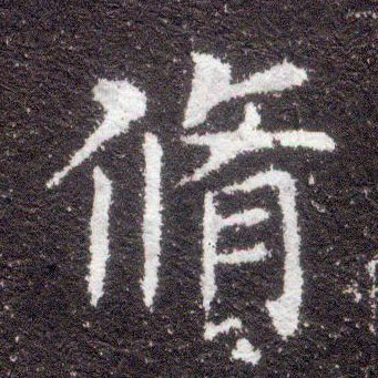 楷书 修