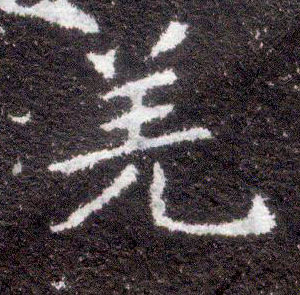 楷书 羌