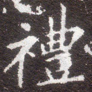 楷书 礼