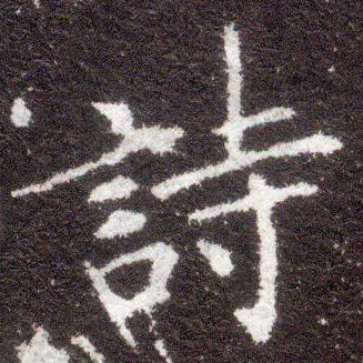 楷书 诗