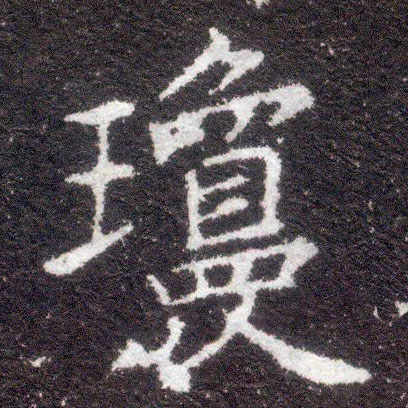 楷书 琼