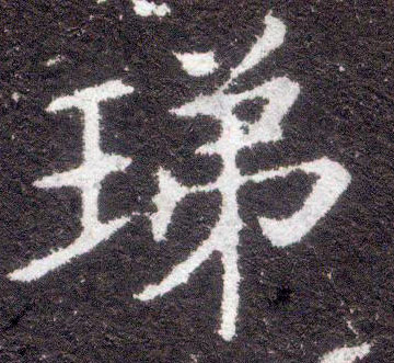 楷书 珶