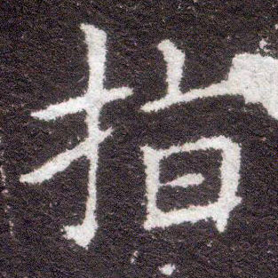 楷书 指