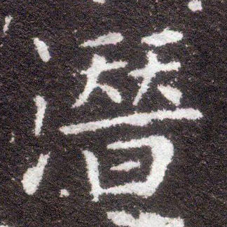 楷书 潜