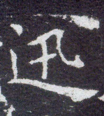 楷书 迅
