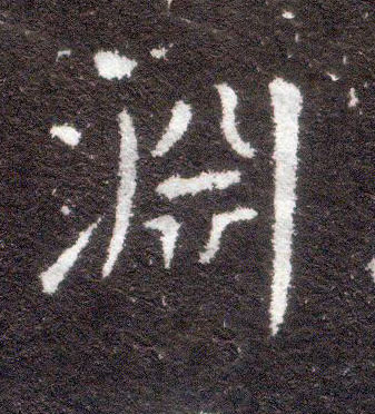 楷书 渊