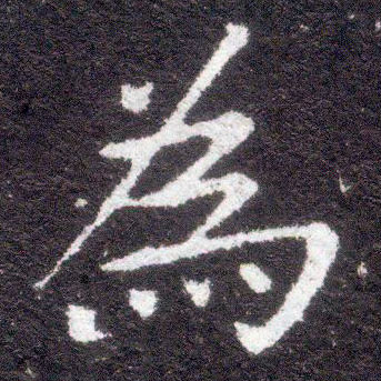 楷书 为