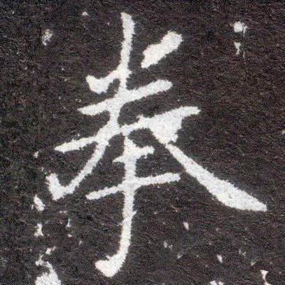 楷书 拳