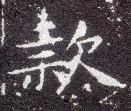楷书 款