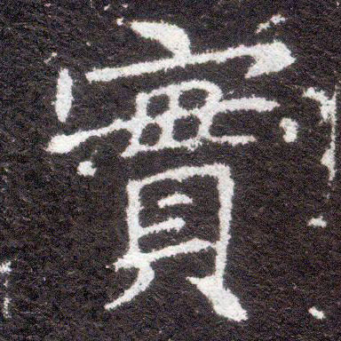 楷书 实