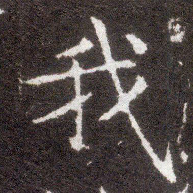 楷书 我