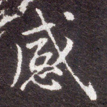 楷书 感