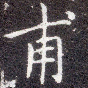 楷书 甫