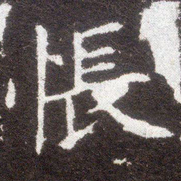 楷书 怅