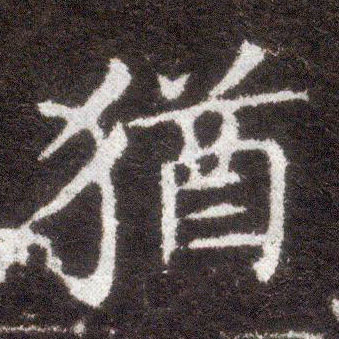 楷书 犹
