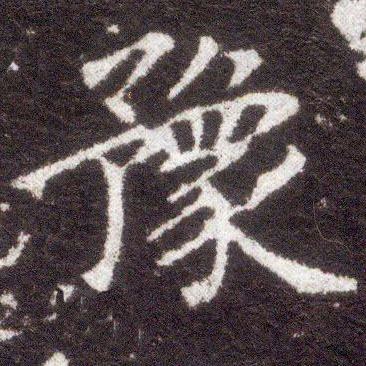 楷书 豫
