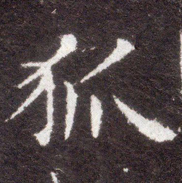 楷书 狐