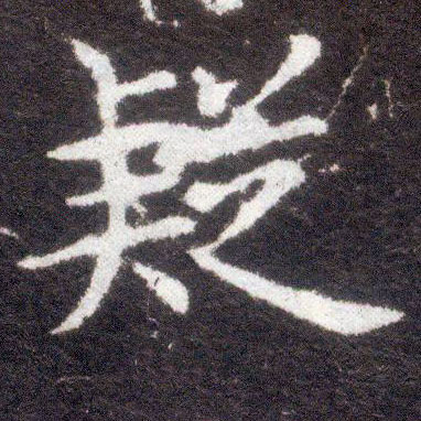 楷书 疑