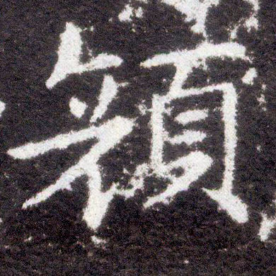 楷书 颜