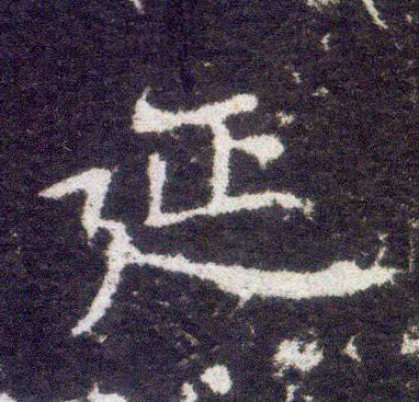 楷书 延