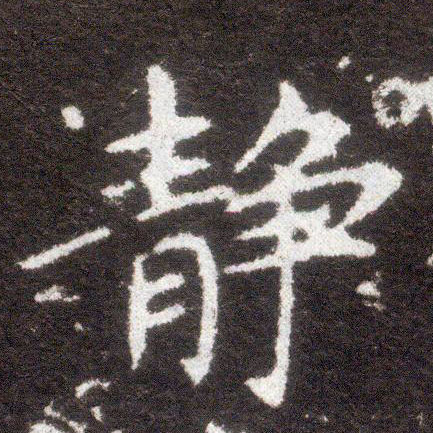 楷书 静