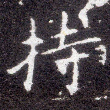 楷书 持