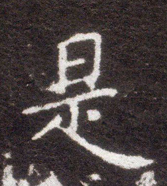 楷书 是