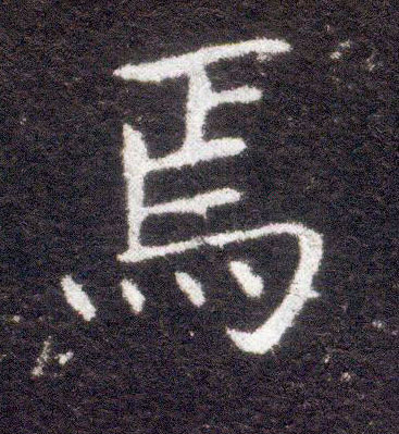 楷书 焉