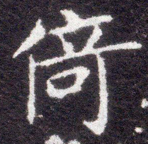 楷书 倚