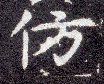 楷书 仿【{彷】