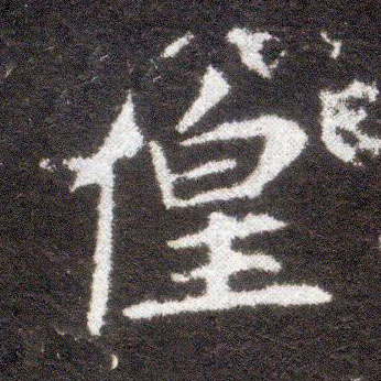 楷书 徨