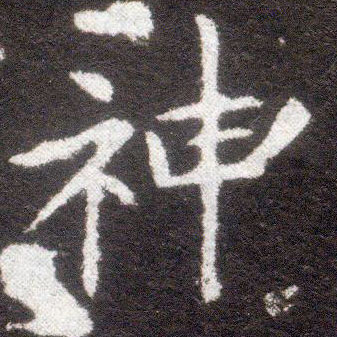 楷书 神