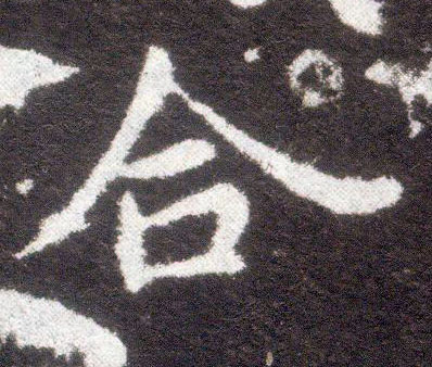 楷书 合