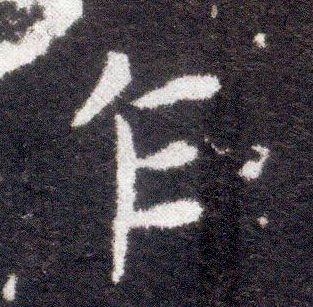 楷书 乍