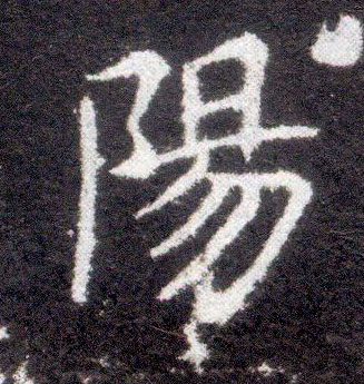 楷书 陽【阳】