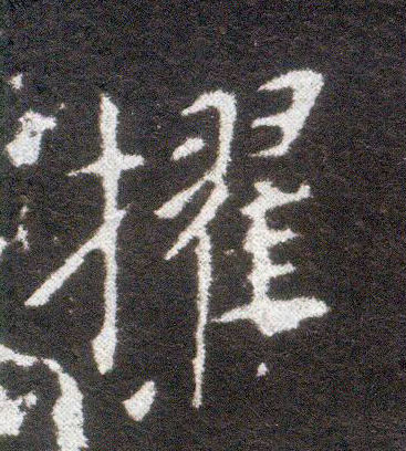 楷书 擢