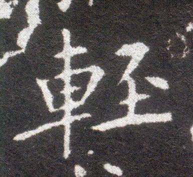 楷书 輕【轻】
