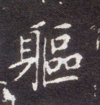 楷书 躯