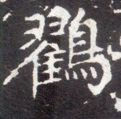 楷书 鸐