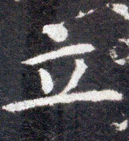 楷书 立