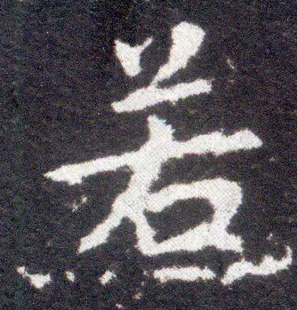 楷书 若