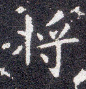 楷书 将【將】